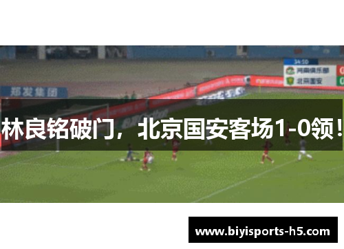 林良铭破门，北京国安客场1-0领！