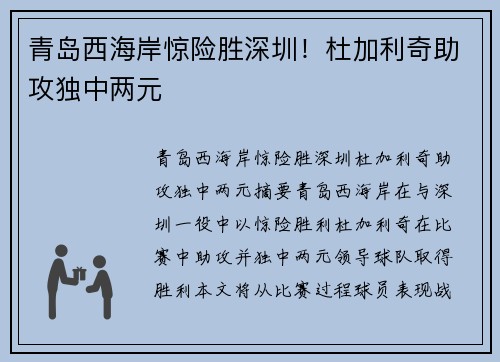 青岛西海岸惊险胜深圳！杜加利奇助攻独中两元⚡