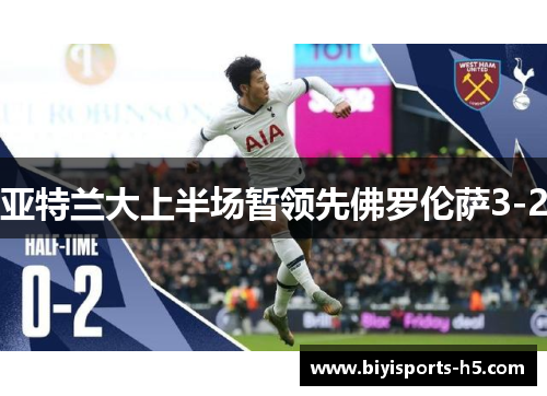 亚特兰大上半场暂领先佛罗伦萨3-2