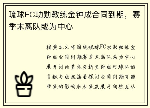 琉球FC功勋教练金钟成合同到期，赛季末离队或为中心