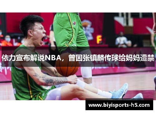 依力宣布解说NBA，曾因张镇麟传球给妈妈遭禁