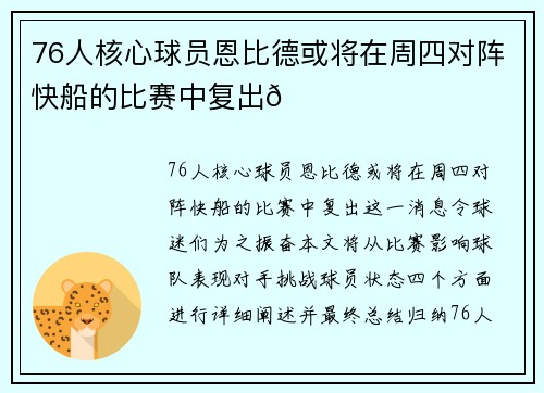 76人核心球员恩比德或将在周四对阵快船的比赛中复出🌟