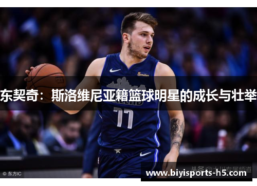 东契奇：斯洛维尼亚籍篮球明星的成长与壮举