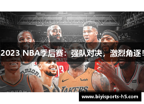 2023 NBA季后赛：强队对决，激烈角逐！